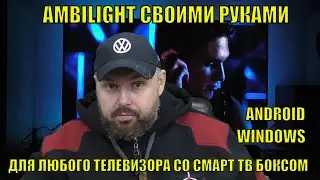 AMBILIGHT своими руками для любого телевизора со Смарт ТВ Боксом на Андроид и для компьютера. Нюансы