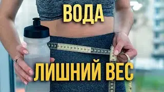 Лишний вес и вода