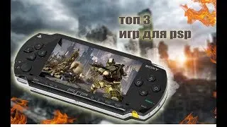 топ 3 ИГРЫ ДЛЯ PSP