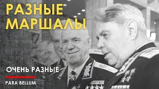 Маршал Жуков антипод Маршала Василевского