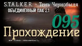 ✅S.T.A.L.K.E.R.-Народная Солянка+Объединенный Пак 2.1/ОП 2.1#095 Сюжет снайпер оживление Фенрира