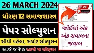 std 12 sociology 26 March 2024 board exam paper solution | dhoran 12 samajshastra paper solution