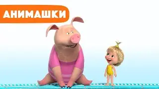 Маша и Медведь 🎈 Анимашки ⭐️ НОВАЯ ИСТОРИЯ ⭐️ Модный заплыв 🐷🩱👱🏻‍♀️ (серия 25) Маша и Медведь 2023