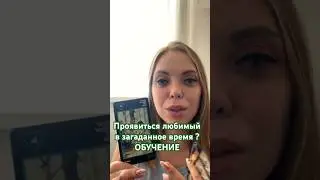 Проявиться любимый в загаданное время ?  