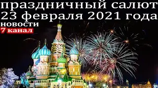 Праздничный салют в Москве в День защитника отечества 23 февраля 2021 года.