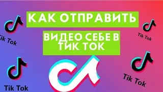 Как отправить себе видео в Тик Ток