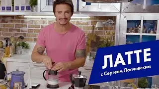 Латте. Приготовление латте дома. Making coffee latte at home.