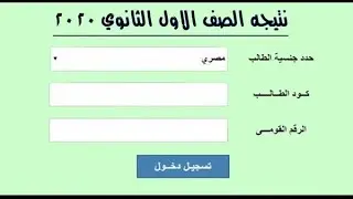 إعلان نتيجة الصف الأول والثاني الثانوي 2020 - الرابط في صندوق الوصف