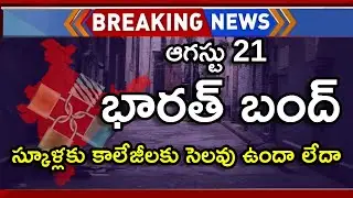 Bharat Bandh 21 August In Telugu | Bharat Bandh School And College Holiday Latest News Telugu