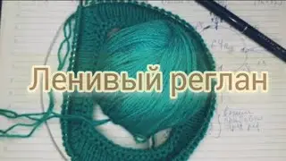 107.🔴Вяжем спицами❤Ленивый реглан спицами сверху.❤Без ростка.