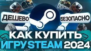 Как купить игру в стиме 2024 Покупаем топовые игры steam за несколько рублей Как покупать игры steam