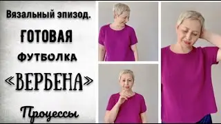 ГОТОВАЯ ФУТБОЛКА "ВЕРБЕНА"/ДУБЛЬ ДВА В ПРОЦЕССЕ/НОСОЧНЫЙ ТРЁП