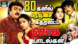 80களில் நெஞ்சை கதறவிட்ட சோக பாடல்கள் | 80s Ilayaraja Sad Songs | Tamil Sad Songs | HD Songs