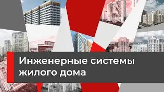 Инженерные системы жилого дома