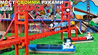 СДЕЛАЛИ САМИ - Мост для Паровозиков ТОМАС И ЕГО ДРУЗЬЯ / Golden Gate Bridge for Thomas and friends