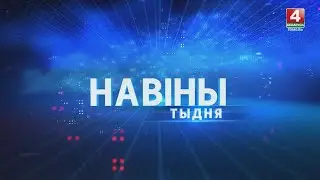 Новости недели. Гомельская область 17.03.2024