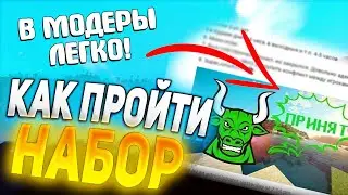 КАК ПРОЙТИ НАБОР В МОДЕРЫ? КАК СДЕЛАТЬ ПОБЕДНУЮ ЗАЯВКУ? MINECRAFT