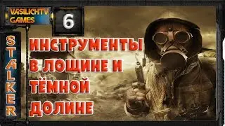 STALKER LOST ALPHA 1.4005 - Инструменты в Лощине и Тёмной долине