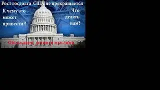 Прямая трансляция! Госдолг США он-лайн в прямом эфире. Обсуждаем. Доллар рухнет?