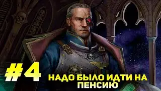 Продолжаем играть в Rogue Trader #4