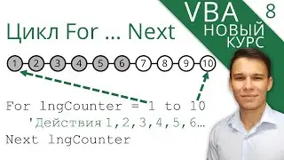 Цикл For … Next - Новый курс VBA (8)