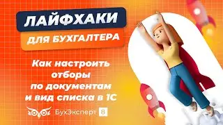 Как настроить отборы по документам и вид списка в 1С