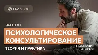 Презентация программы «Психологическое консультирование: теория и практика»