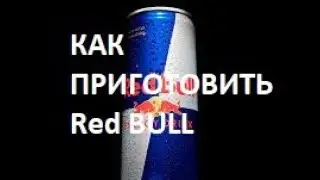 КАК ПРИГОТОВИТЬ RED BULL