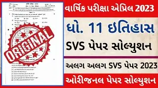 Std 11 History SVS paper solution 2023 | Varshik pariksha SVS paper 2023 | std 11 itihas paper 2023