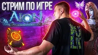 Aion Classic | Дорога Сорка #2