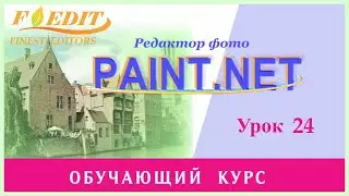 Paint.net. Урок 24. Как можно перерисовать фото, сделать эскиз