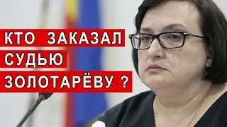 Кто заказал судью Золотарёву ? | Аналитика Юга России