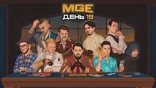 Гитман в MULTI GAMING EVENT, День 19