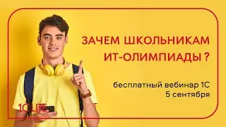 Вебинар «Для чего нужны IT-олимпиады?».