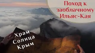 🌍 Храм Солнца, Ильяс-Кая - полный маршрут для новичка  🌍 ВК_МОРЕ