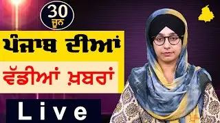 Big News of Punjab | Harsharan Kaur | Punjabi News | 30 June 2024 | THE KHALAS TV