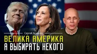 СЕРГЕЙ АСЛАНЯН: Чем для России и Украины обернутся выборы в США?