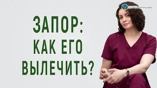 Вылечить ЗАПОР возможно. Как вылечить запор?