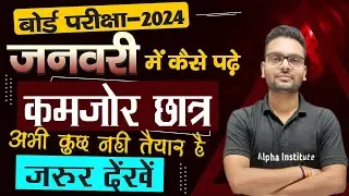 कमजोर छात्र जनवरी में पढ़ाई कैसे करे,/last month strategy for class 12,/preparation board exam 2024