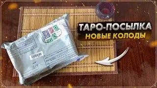 Распаковка посылки от Фаир: новые колоды Таро | Новинки Таро | Колоды на русском языке |