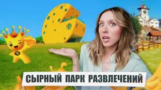 Поехала в СЫРНЫЙ ПАРК развлечений в Южной Корее 🧀