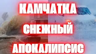 Зимний апокалипсис на Камчатке сегодня наводнение и снежный шторм нагоны дома под водой