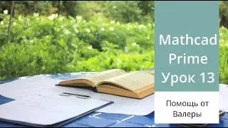 Mathcad Prime. Урок 13 - Анализ САУ в Mathcad