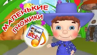 МАЛЕНЬКИЕ ГНОМИКИ. Мульт-песенка. Наше всё!