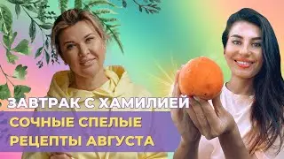 Сочные рецепты августа: Максимум витаминов для здоровья