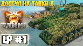 ТАНКИ Х | ЗАКРЫТОЕ БЕТА-ТЕСТИРОВАНИЕ | LP #1 (TANKI X)