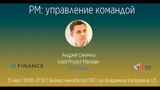 Project management: управление командой - Андрей Синичка