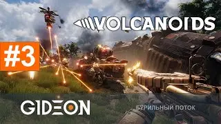 Стрим: Volcanoids #3 - ФИНАЛ! СЕГОДНЯ НАШ БУР ПРОНЗИТ ВСЕХ МЕХОВ!