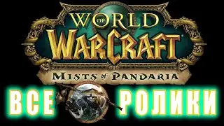 World of Warcraft: Mists of Pandaria - Все Ролики (Хронология)