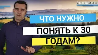 Что нужно понять к 30 годам? О счастье, душе и смерти.